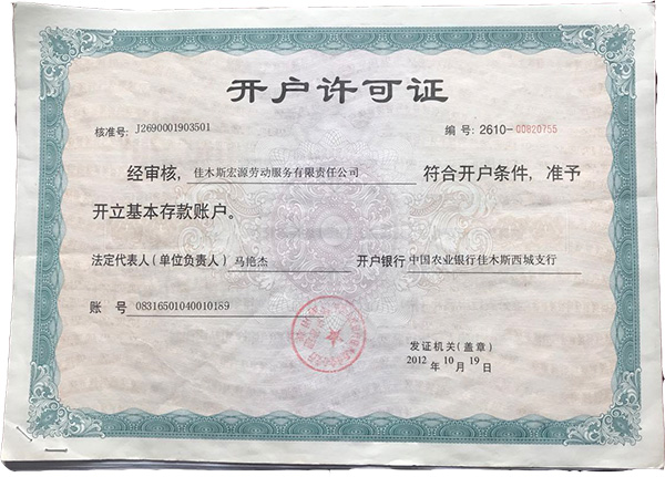 開(kāi)戶(hù)許可證